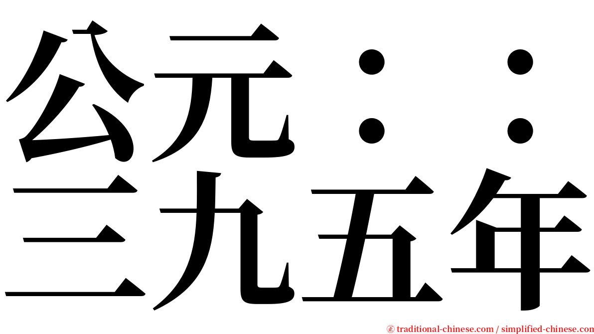 公元：：三九五年 serif font