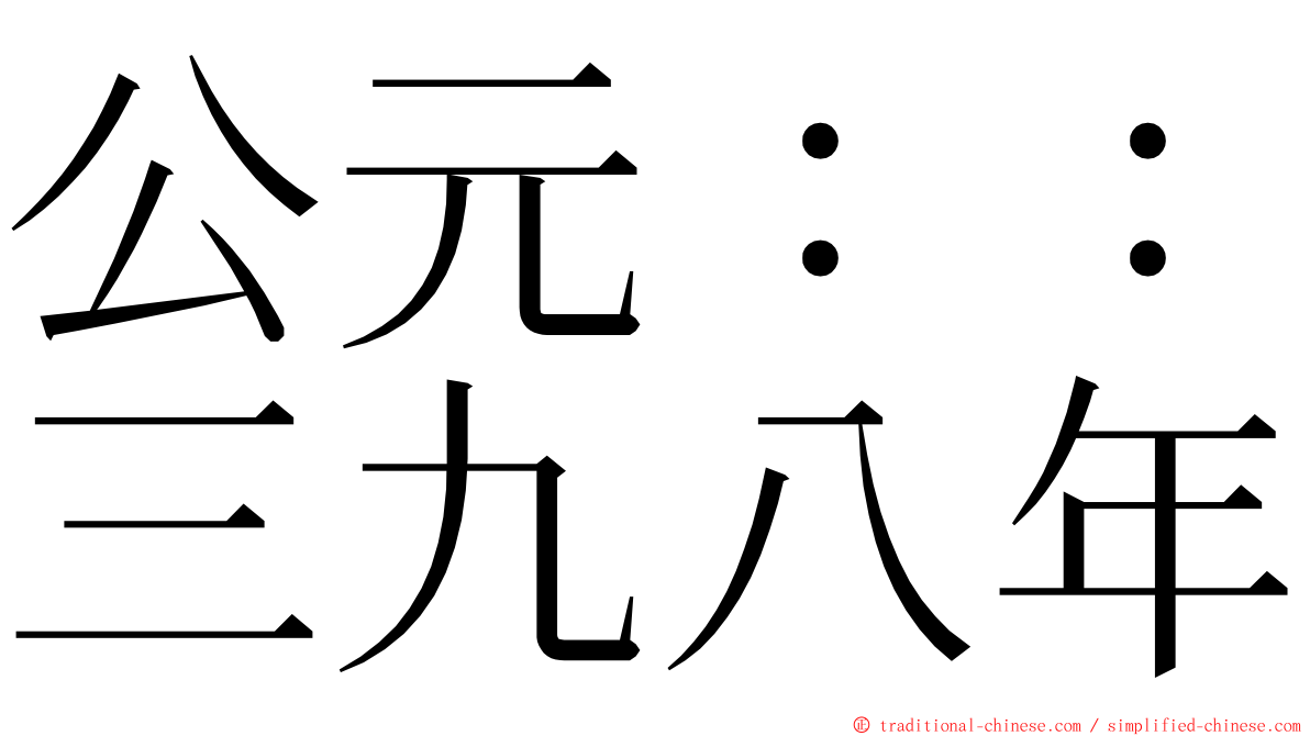 公元：：三九八年 ming font