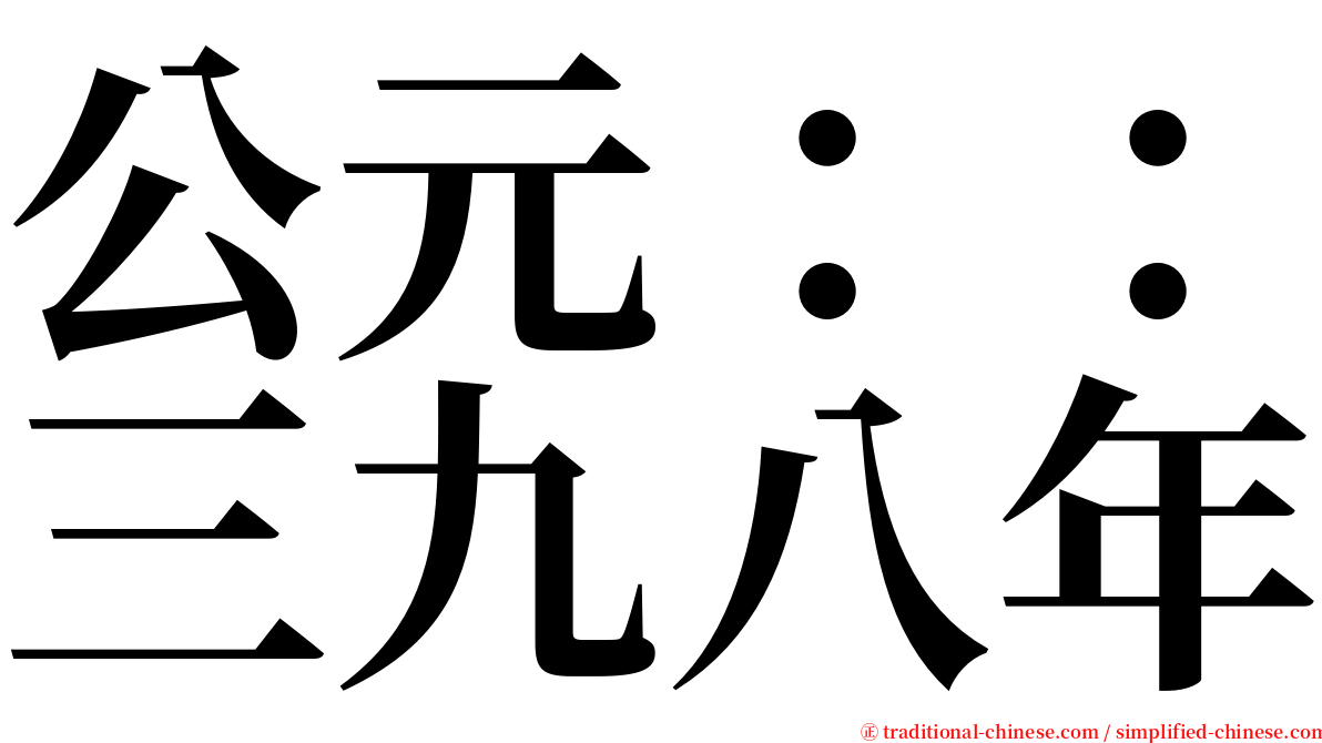 公元：：三九八年 serif font