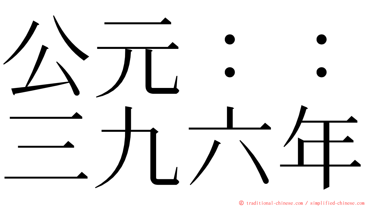 公元：：三九六年 ming font