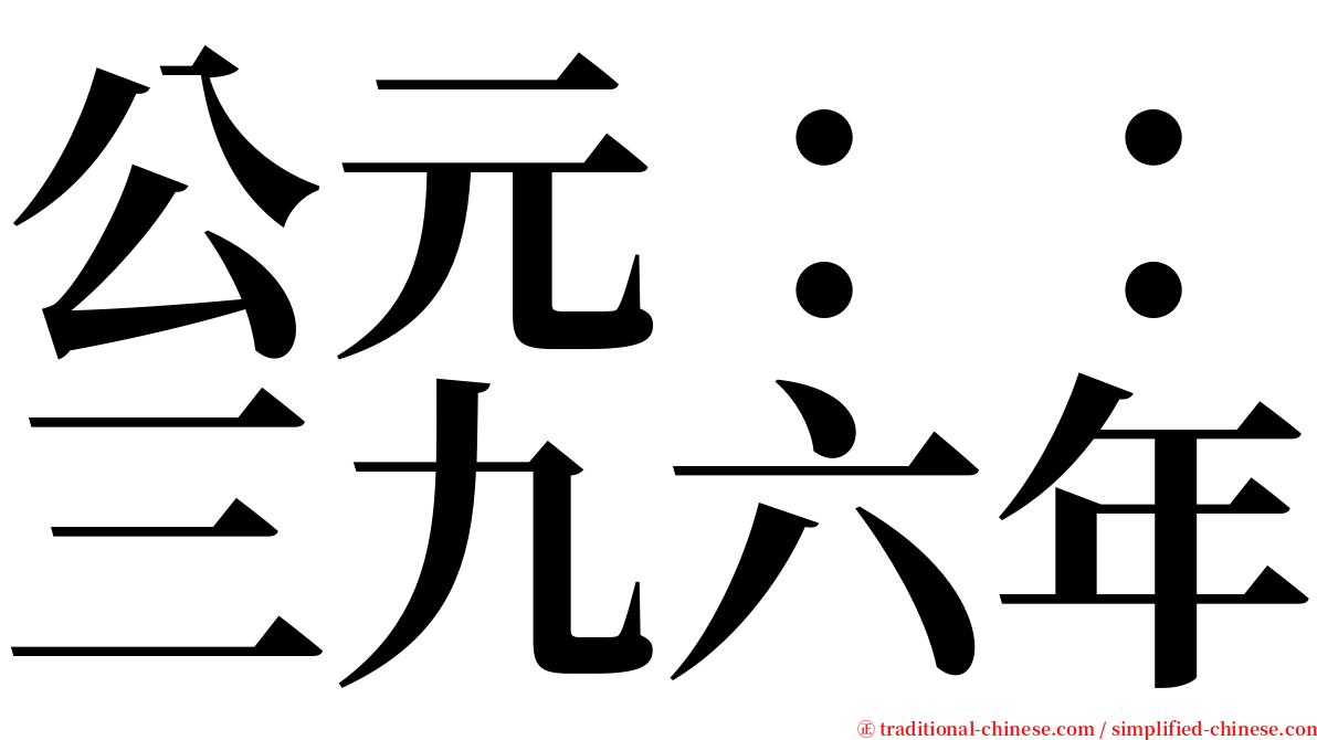 公元：：三九六年 serif font