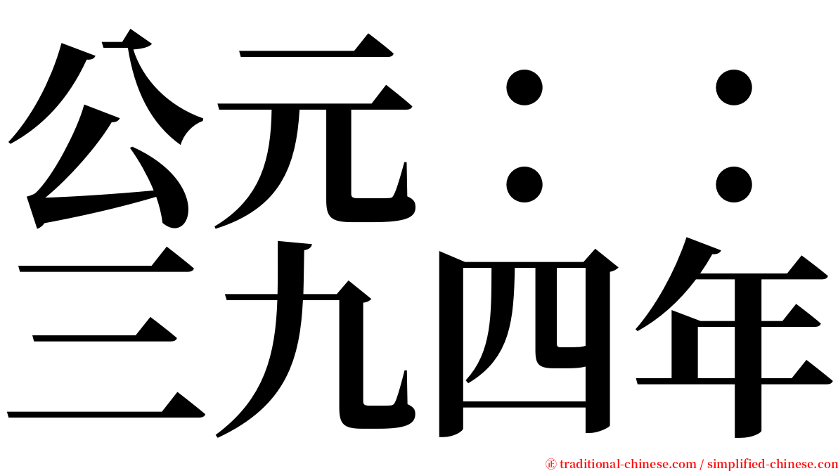 公元：：三九四年 serif font