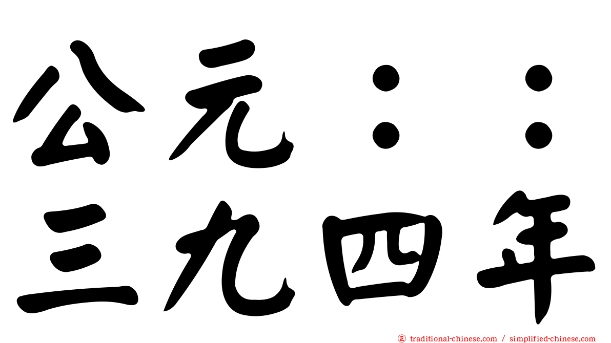 公元：：三九四年