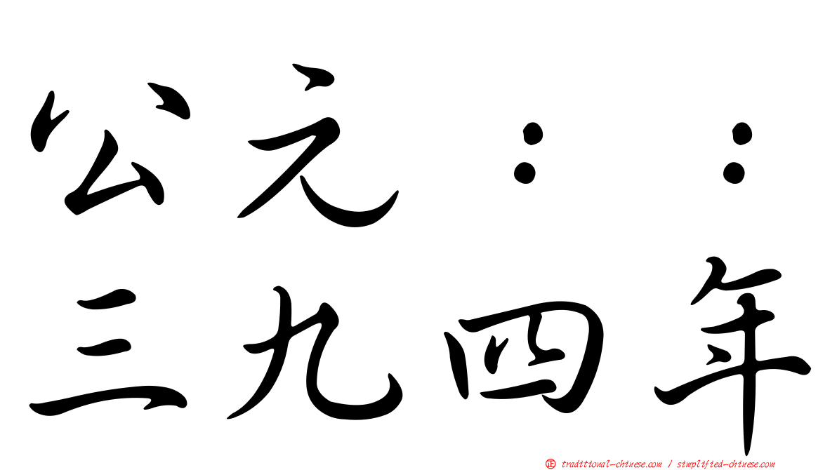 公元：：三九四年