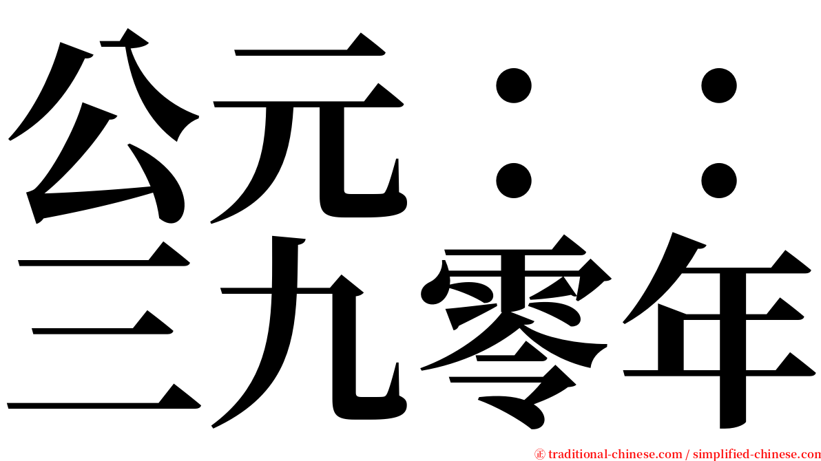 公元：：三九零年 serif font