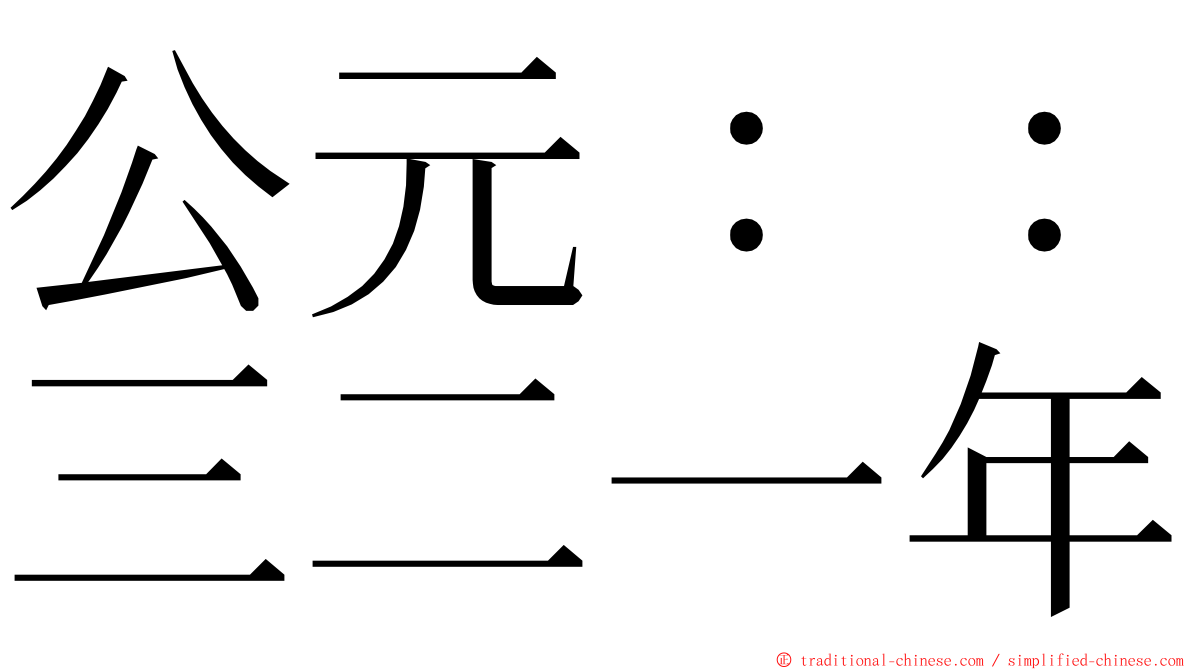 公元：：三二一年 ming font