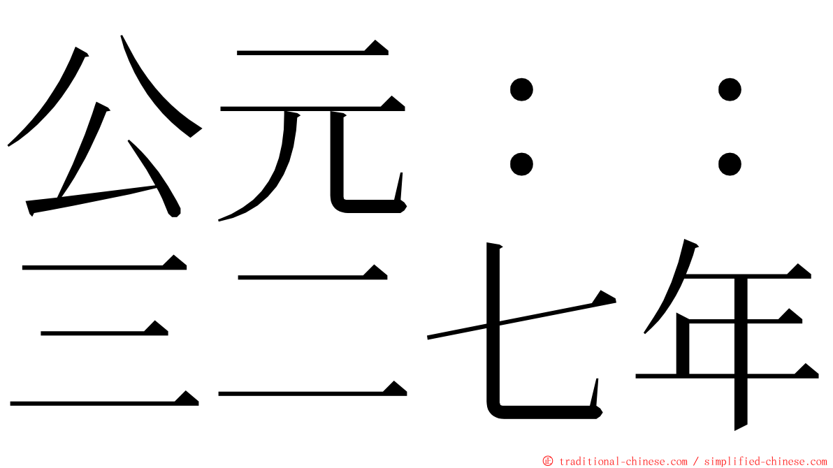 公元：：三二七年 ming font