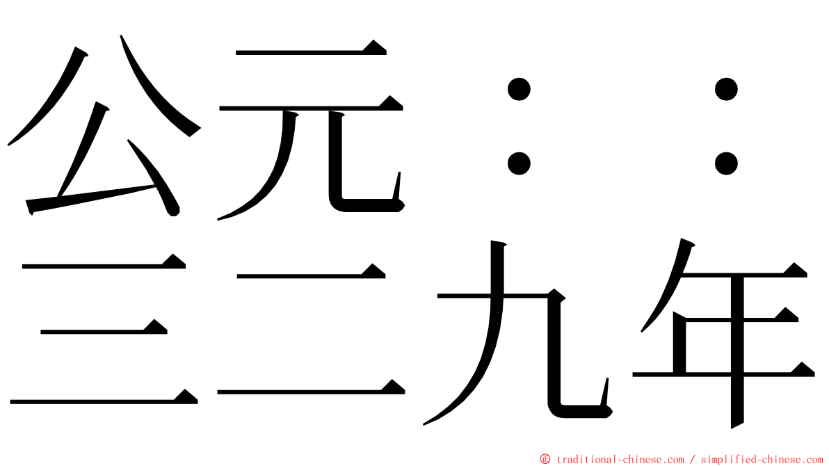 公元：：三二九年 ming font