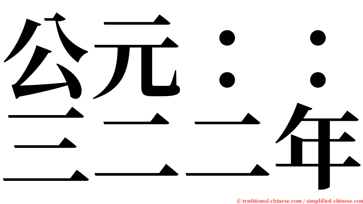 公元：：三二二年 serif font