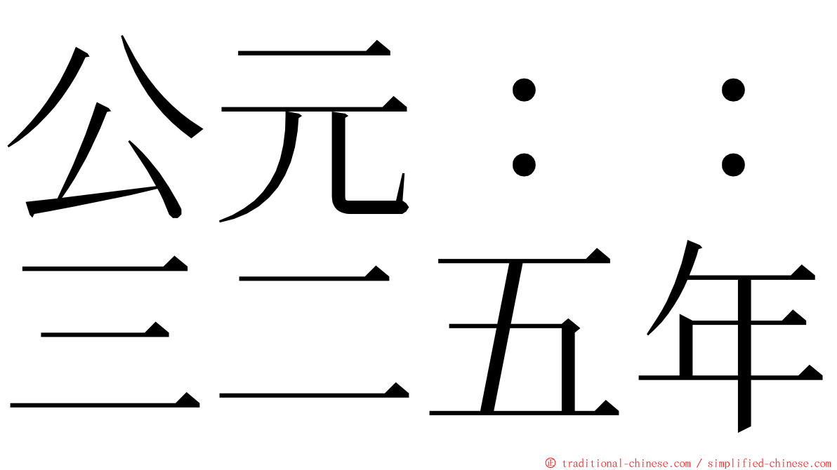 公元：：三二五年 ming font