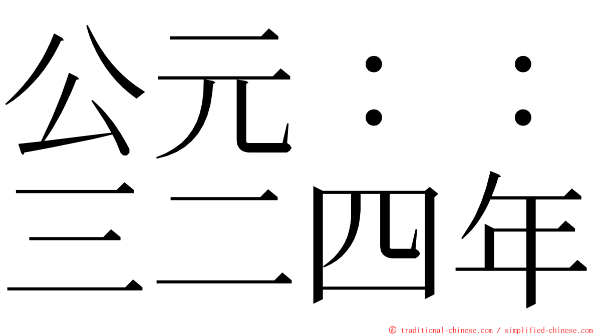 公元：：三二四年 ming font