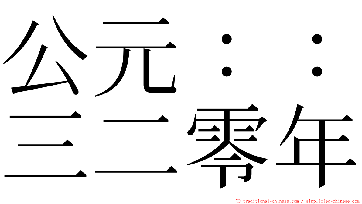 公元：：三二零年 ming font