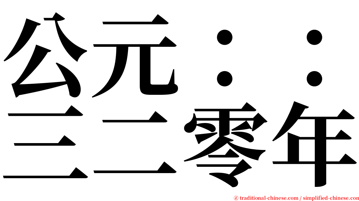 公元：：三二零年 serif font