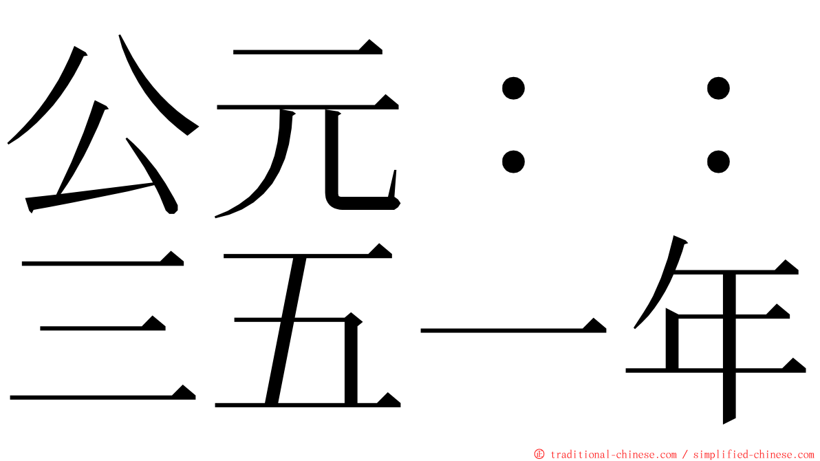 公元：：三五一年 ming font