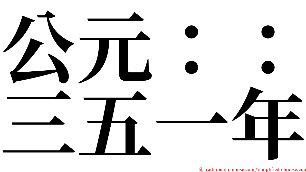 公元：：三五一年 serif font