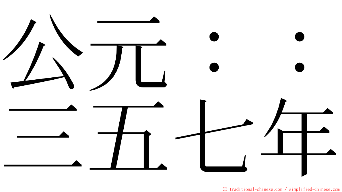 公元：：三五七年 ming font