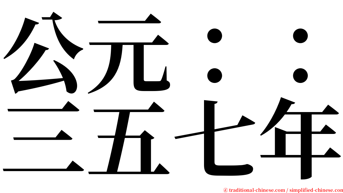 公元：：三五七年 serif font