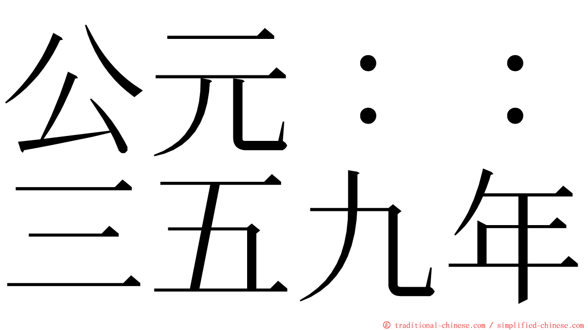 公元：：三五九年 ming font