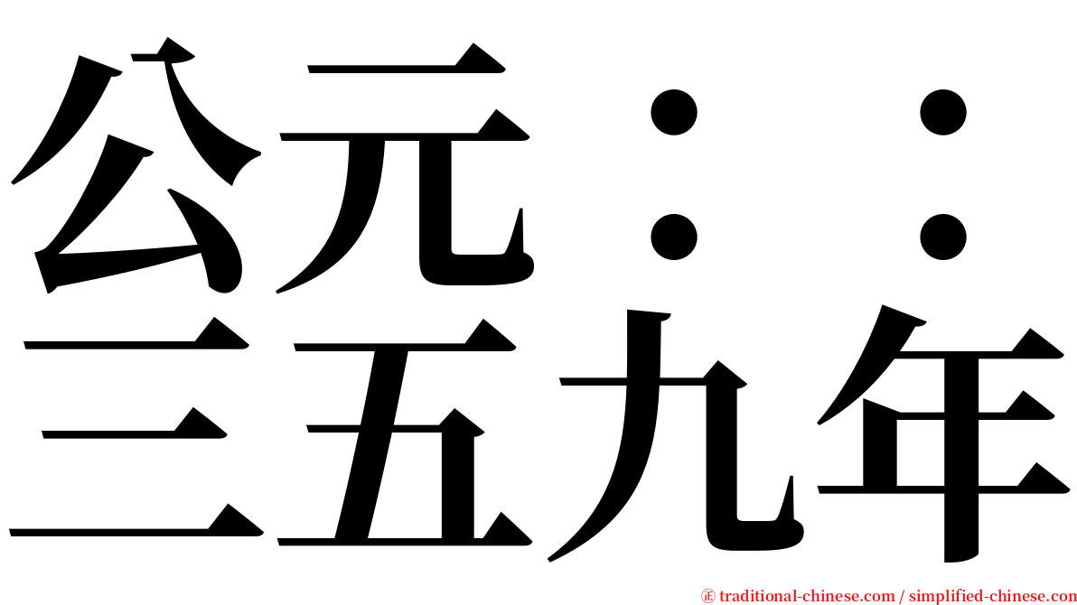 公元：：三五九年 serif font