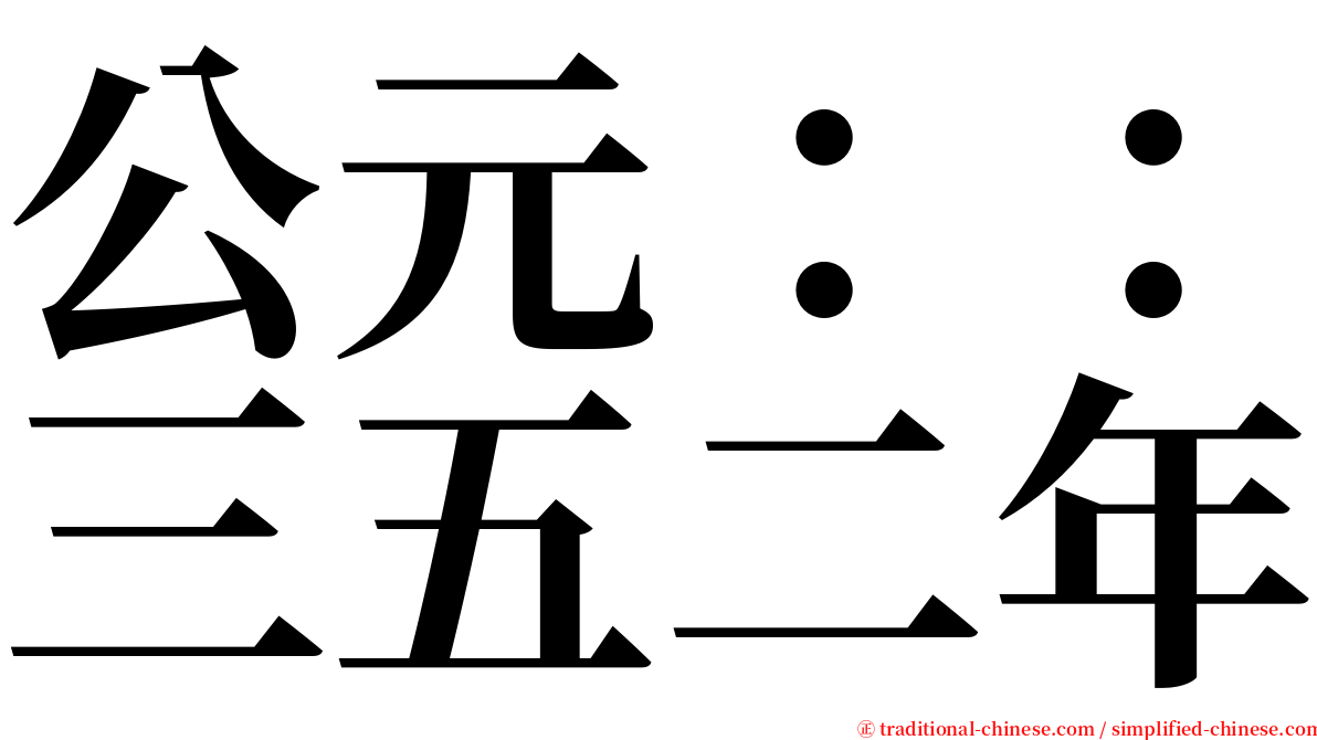 公元：：三五二年 serif font