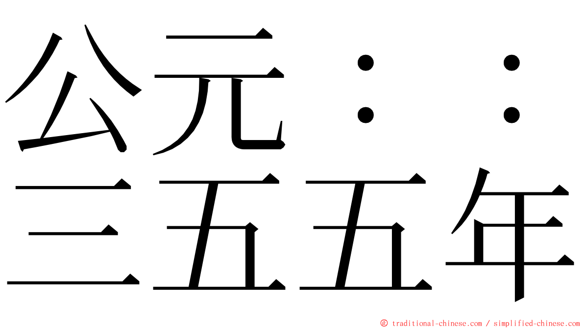 公元：：三五五年 ming font