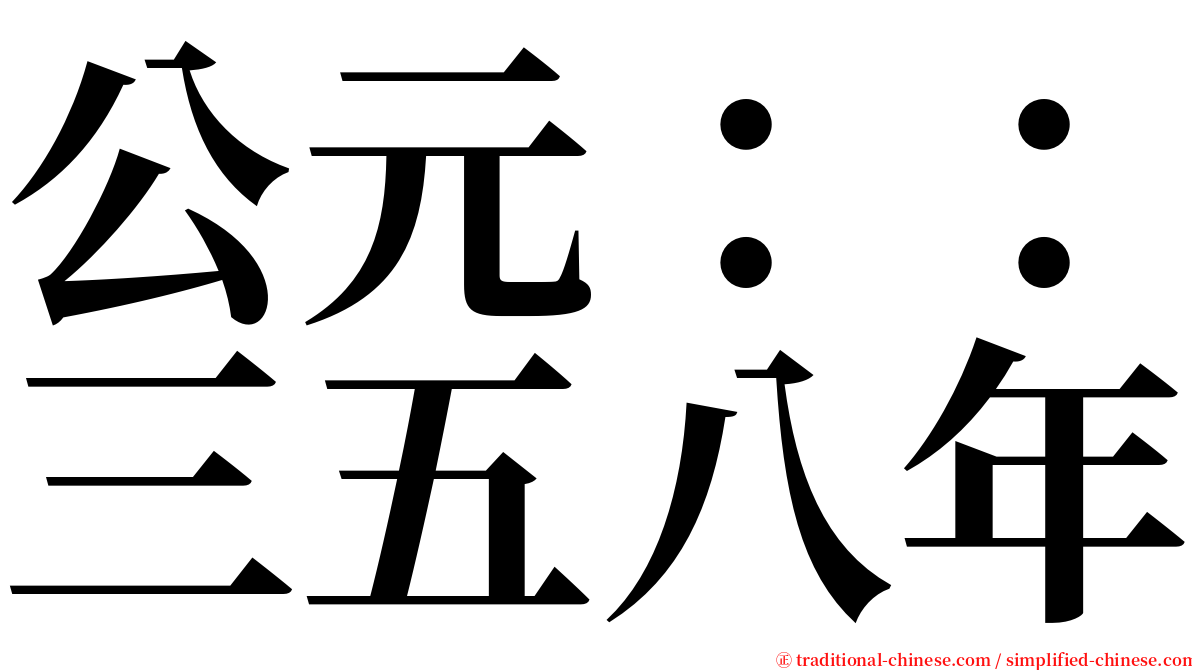 公元：：三五八年 serif font