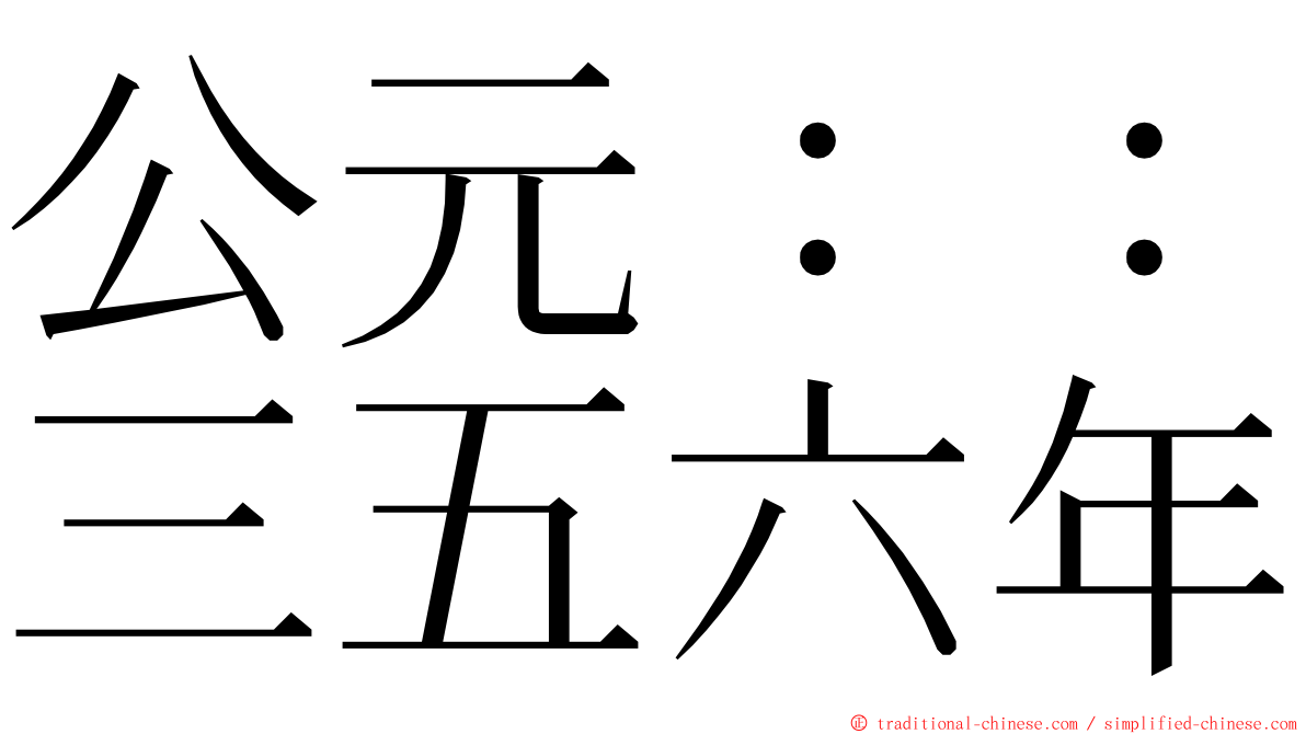 公元：：三五六年 ming font