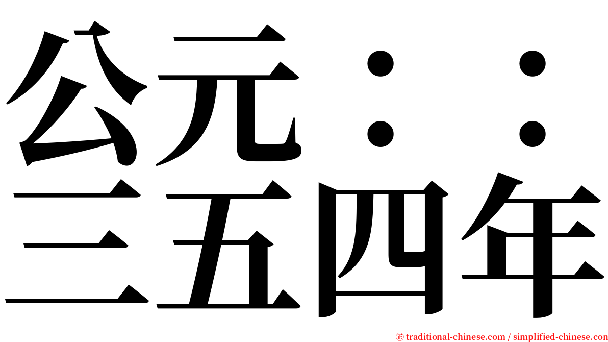 公元：：三五四年 serif font