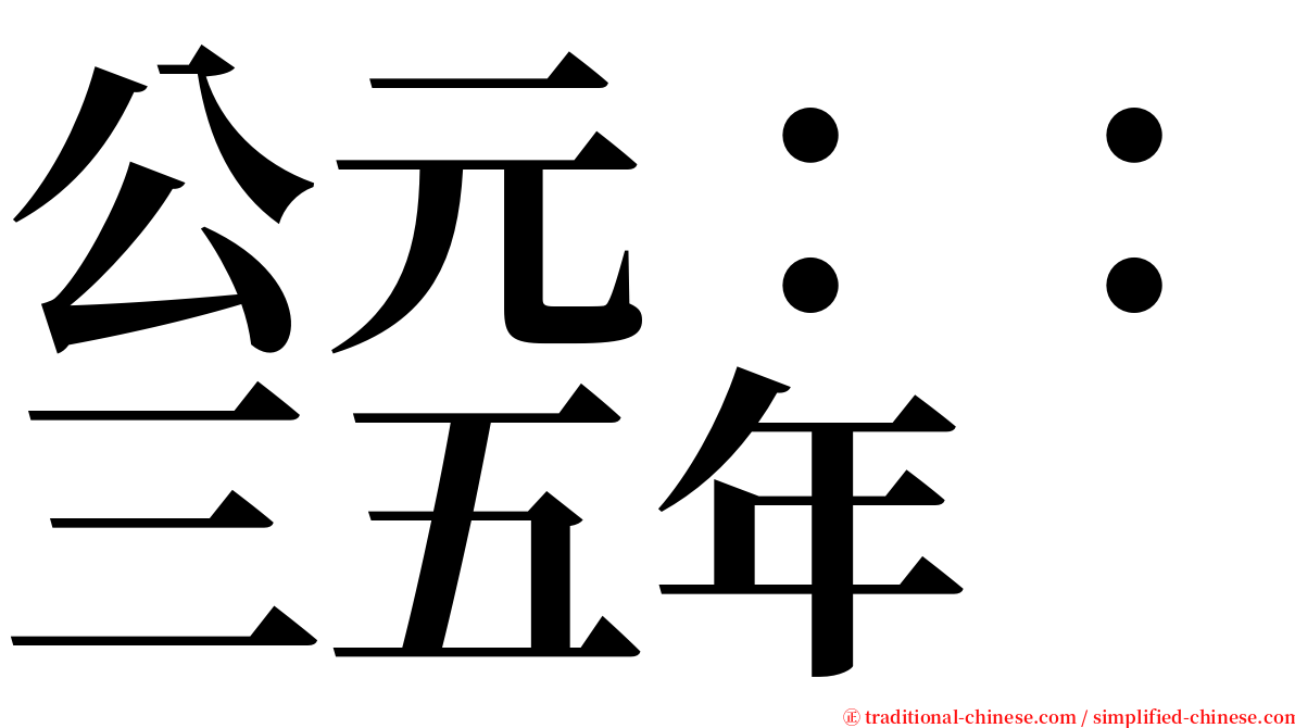 公元：：三五年 serif font