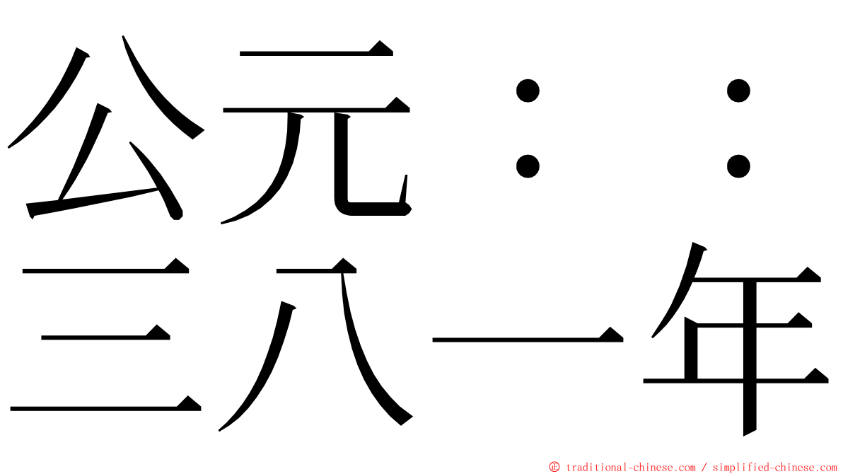 公元：：三八一年 ming font