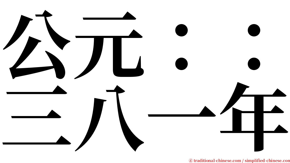 公元：：三八一年 serif font