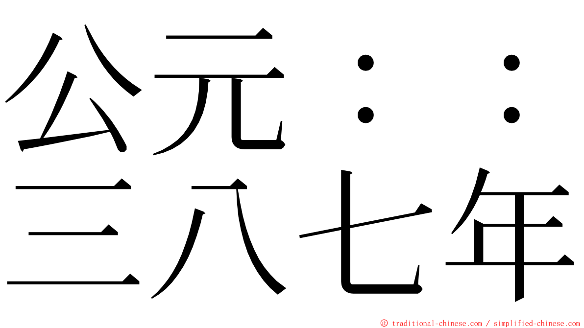 公元：：三八七年 ming font