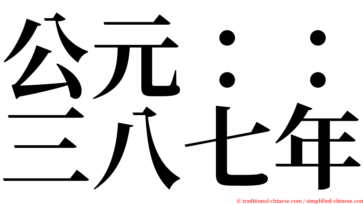 公元：：三八七年 serif font