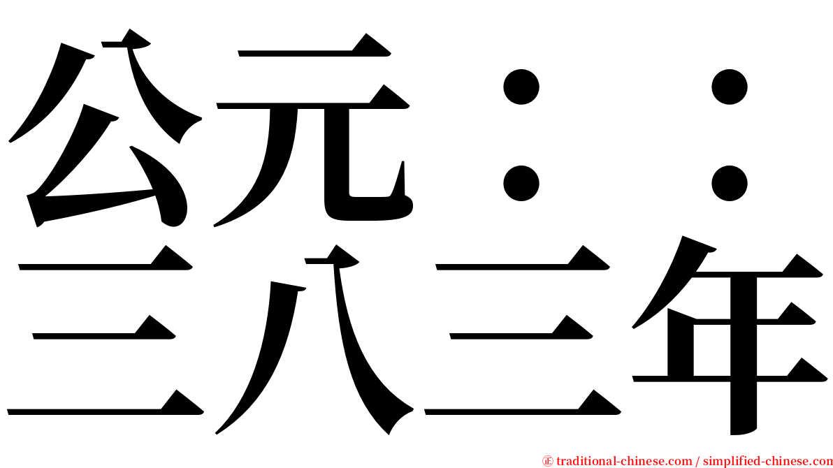 公元：：三八三年 serif font