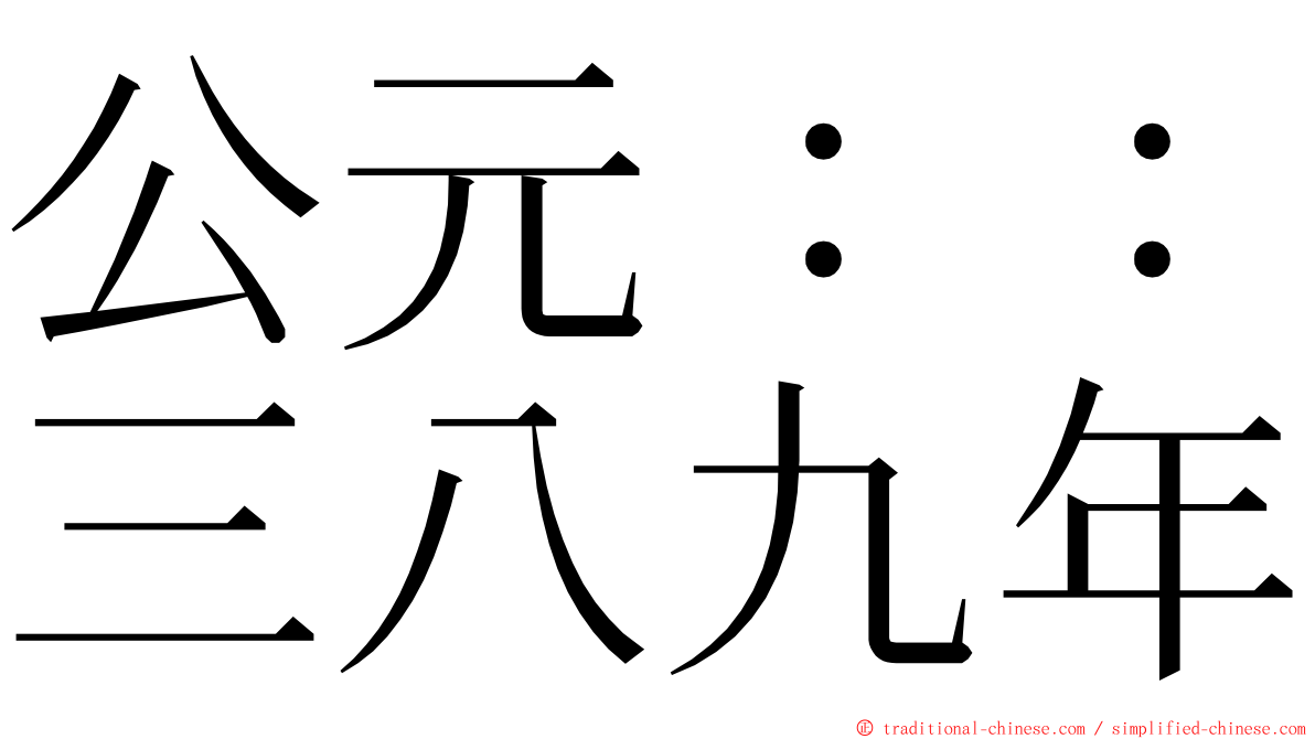 公元：：三八九年 ming font