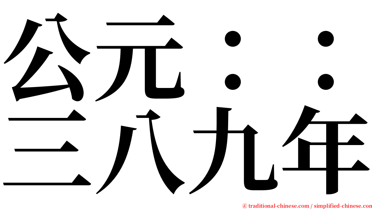 公元：：三八九年 serif font