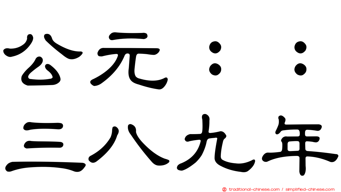 公元：：三八九年