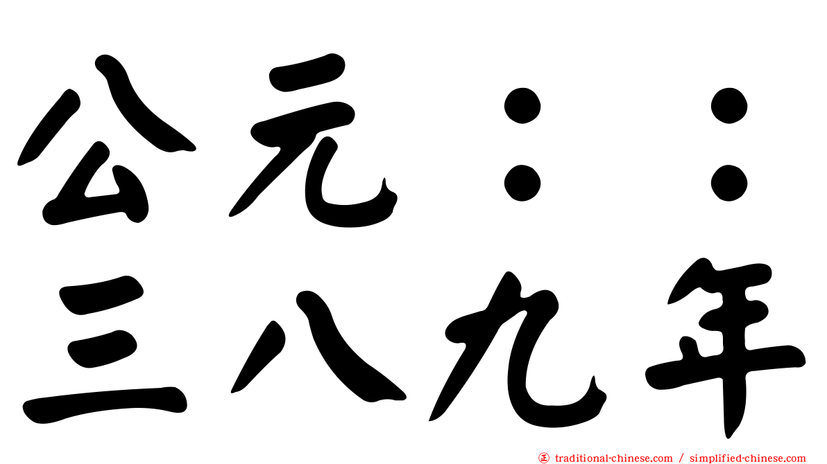 公元：：三八九年