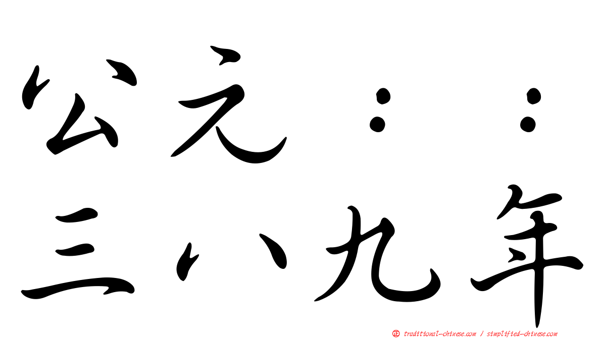 公元：：三八九年