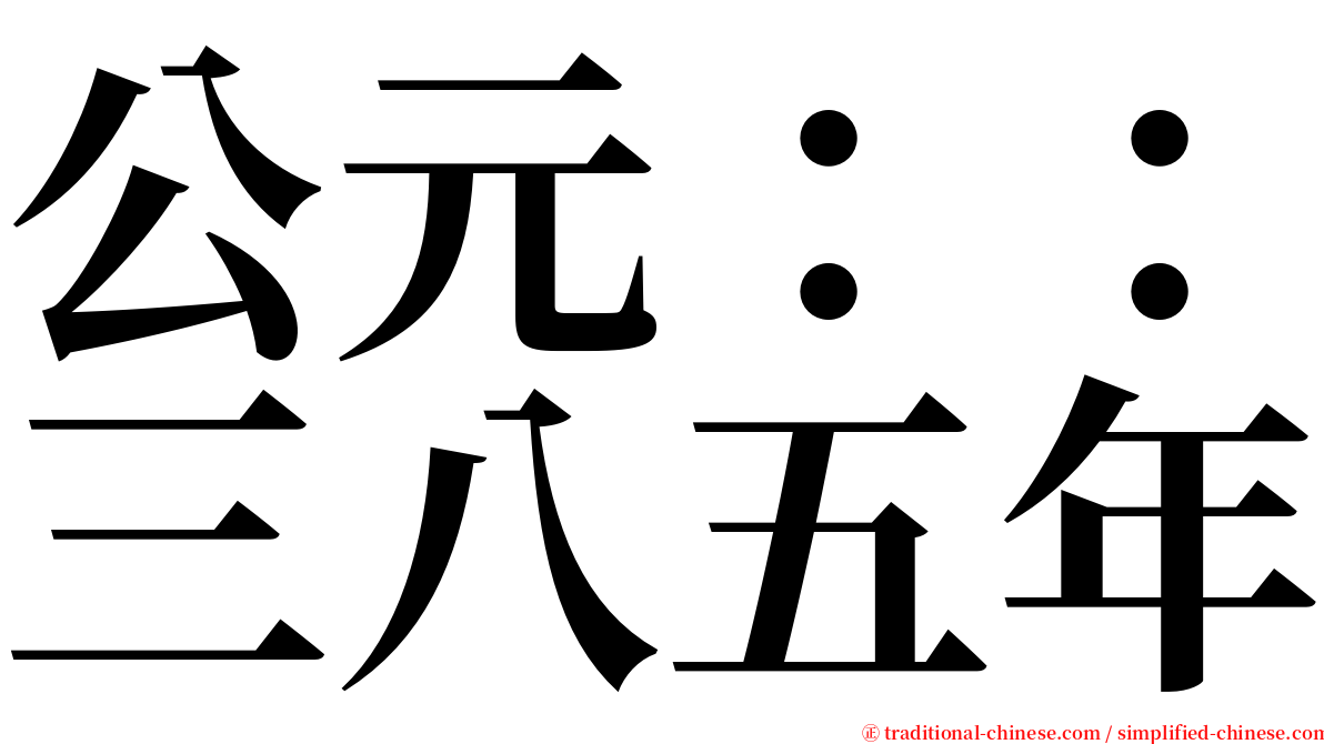 公元：：三八五年 serif font