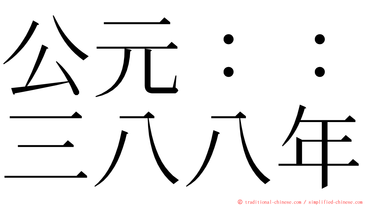 公元：：三八八年 ming font