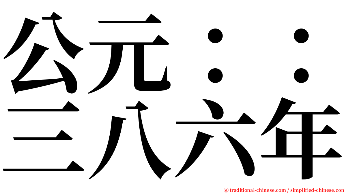 公元：：三八六年 serif font