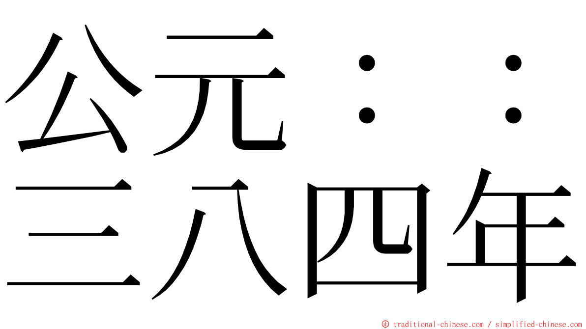 公元：：三八四年 ming font