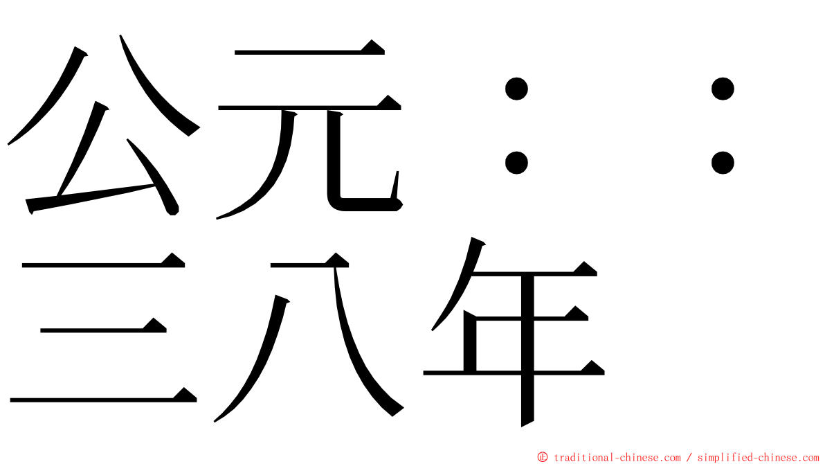 公元：：三八年 ming font