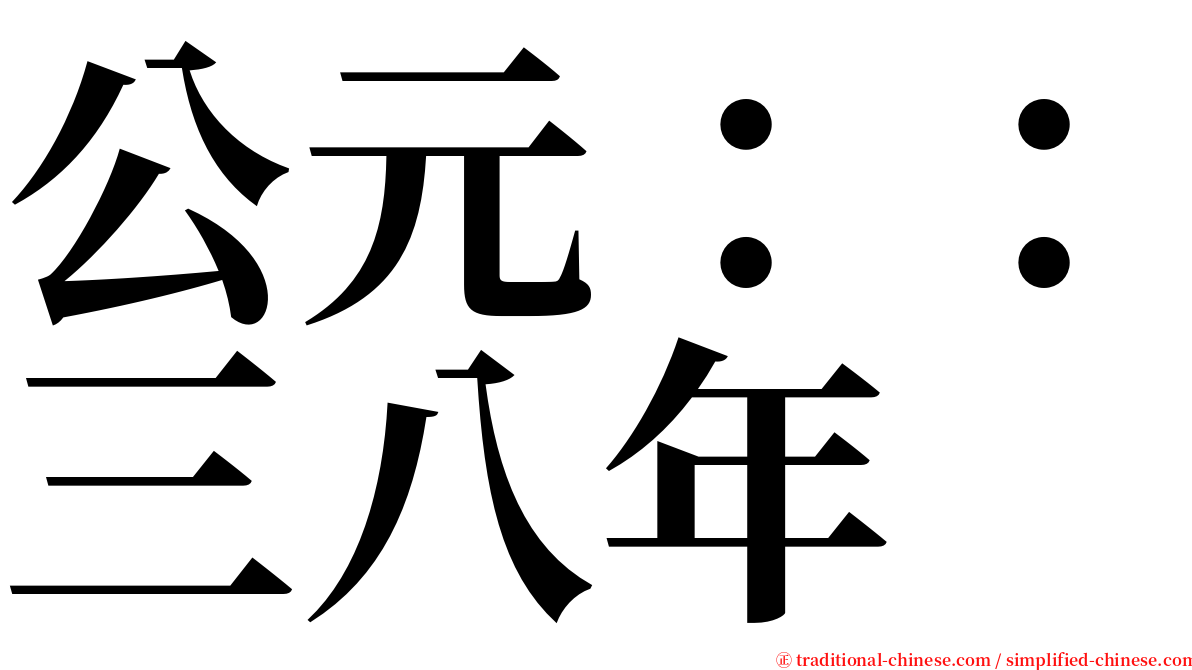 公元：：三八年 serif font