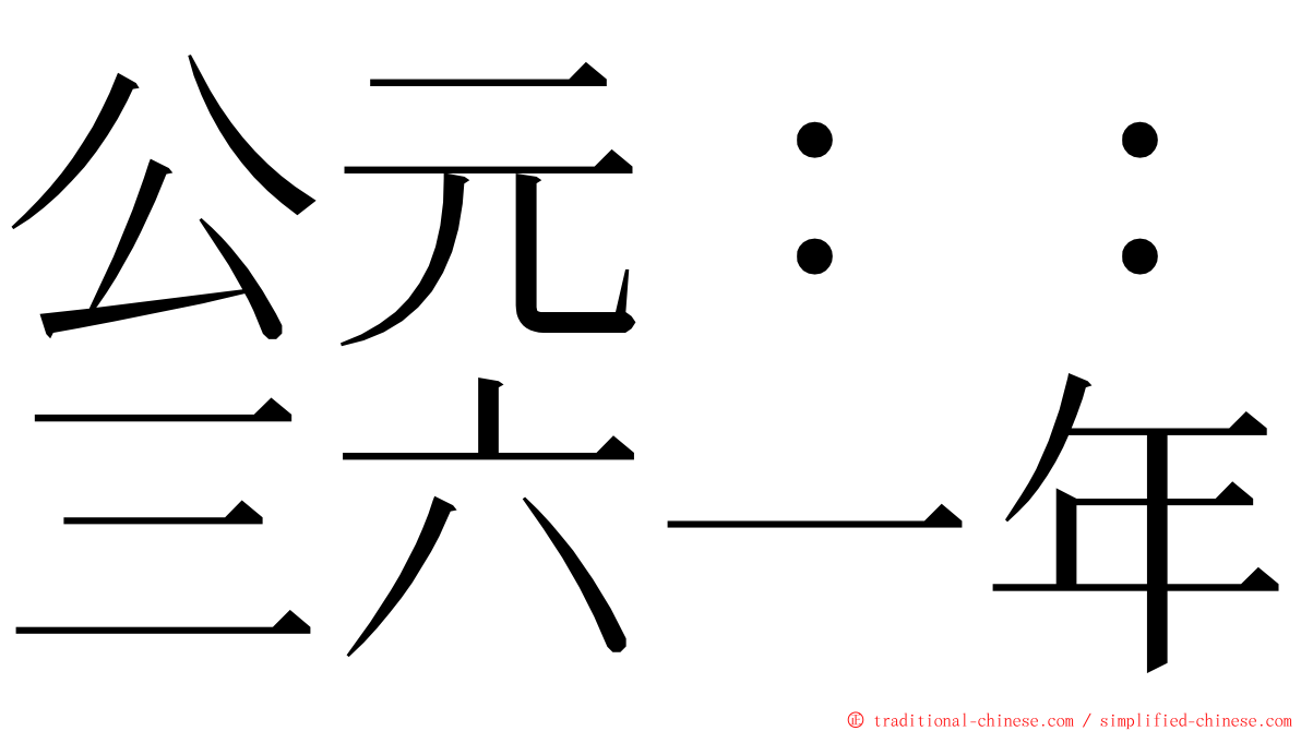 公元：：三六一年 ming font