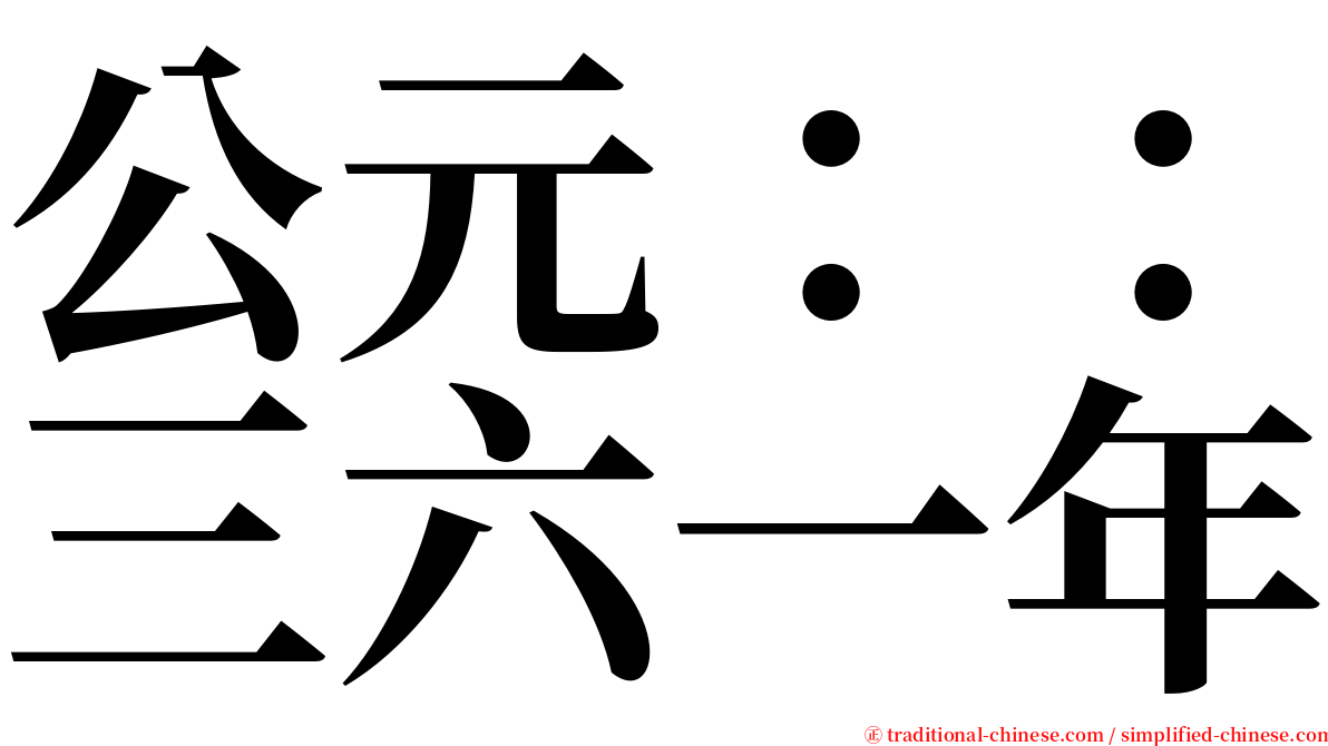 公元：：三六一年 serif font