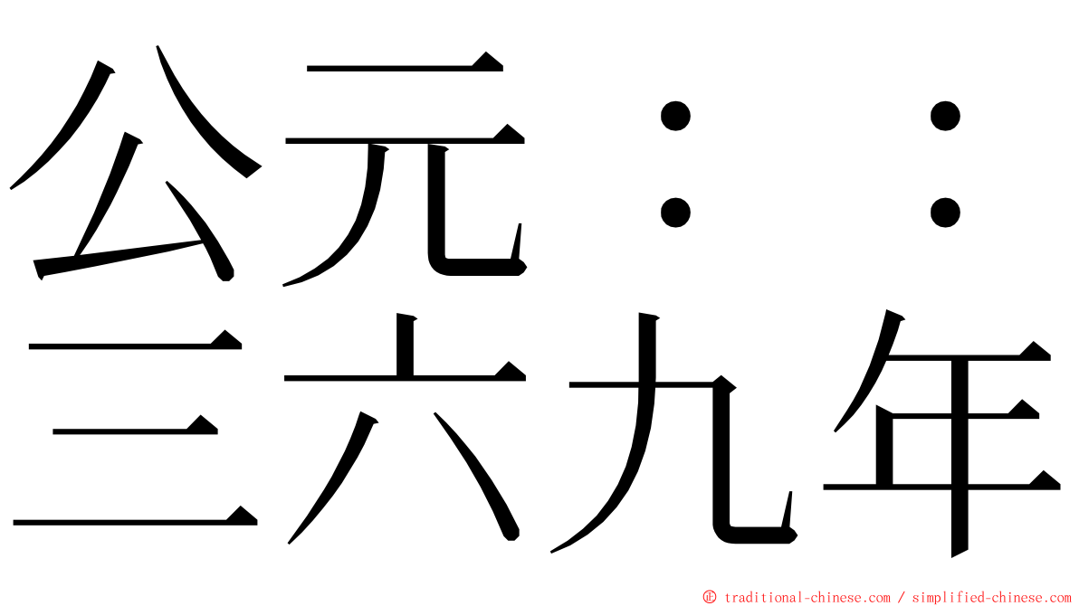 公元：：三六九年 ming font