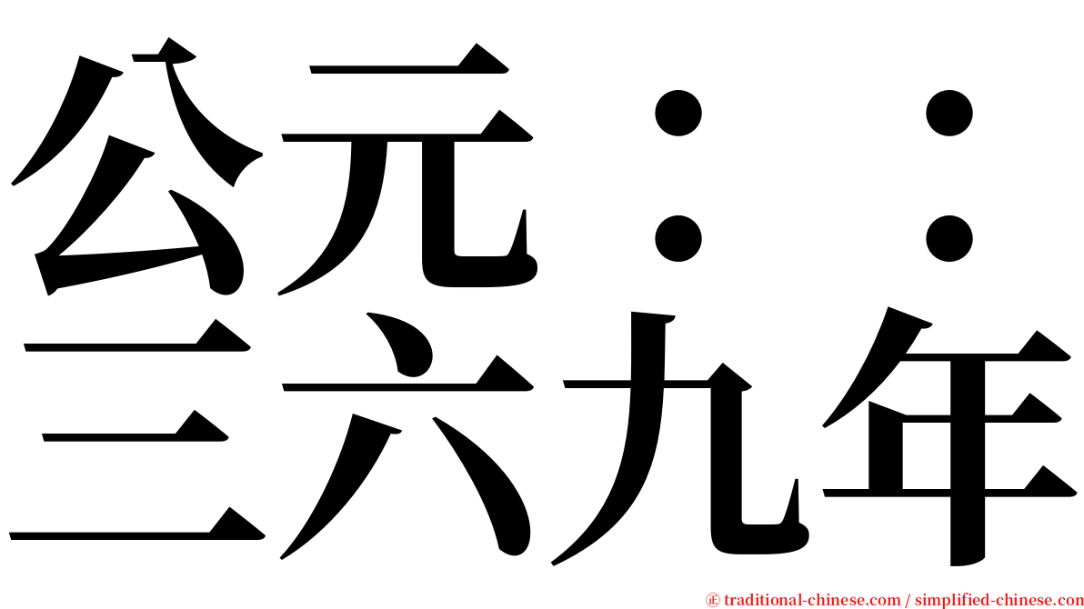 公元：：三六九年 serif font