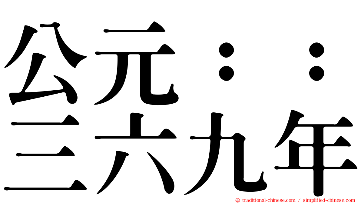 公元：：三六九年